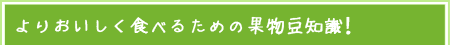 よりおいしく食べるための果物豆知識！