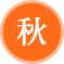 秋