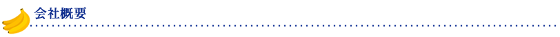 会社概要