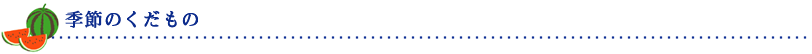 季節のくだもの