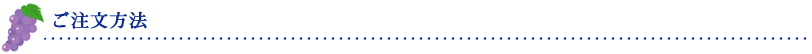 ご注文方法
