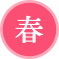 春