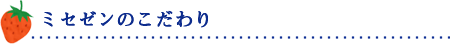 ミセゼンのこだわり