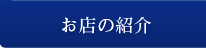 お店の紹介