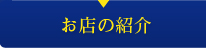 お店の紹介