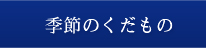 季節のくだもの