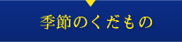 季節のくだもの