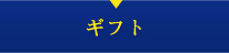 ギフト