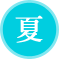 夏