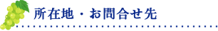 所在地・お問い合せ先