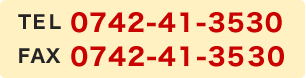 電話番号　0742-41-3530