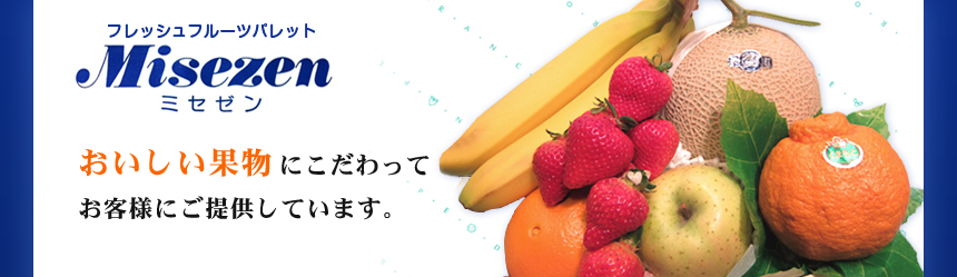 フレッシュフルーツパレット ミセゼン