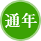 通年