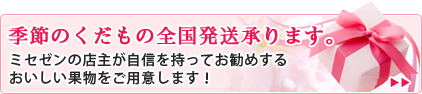 全国発送承ります。